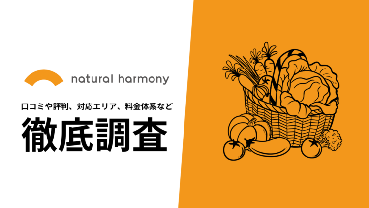【2024年10月最新版】ナチュラル・ハーモニーの口コミや評判、選ばれる理由、料金について徹底解説