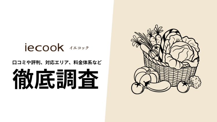 【2024年9月最新版】イエコック定期宅配の口コミや評判、選ばれる理由、料金について徹底解説