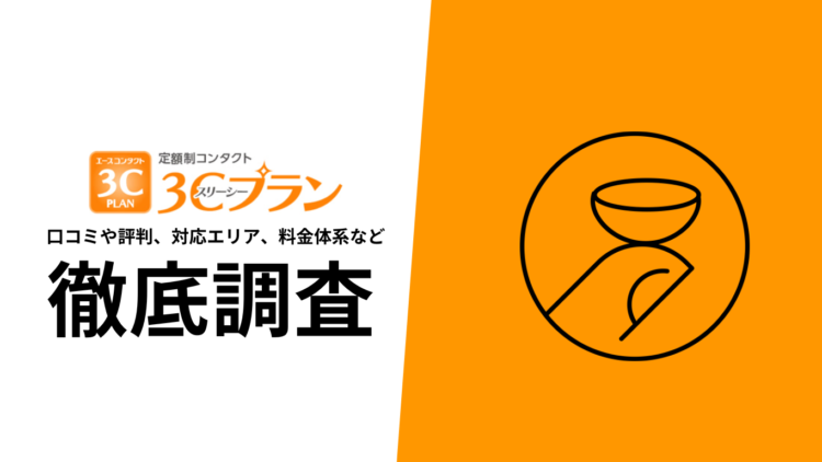 【2024年9月最新版】3Cプランの口コミや評判、選ばれる理由、料金について徹底解説