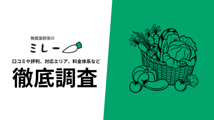 【2024年10月最新版】無農薬野菜のミレーの口コミや評判、選ばれる理由、料金について徹底解説