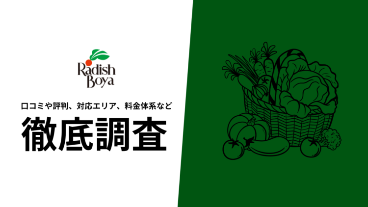 【2024年9月最新版】らでぃっしゅぼーやの口コミや評判、選ばれる理由、料金について徹底解説