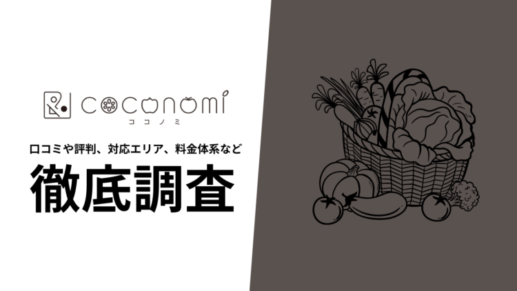 【2024年9月最新版】ココノミの口コミや評判、選ばれる理由、料金について徹底解説