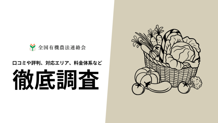 【2024年10月最新版】全国有機農法連絡会野菜セットの口コミや評判、選ばれる理由、料金について徹底解説