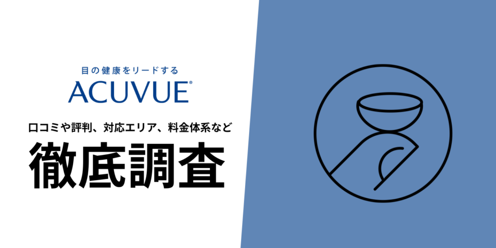 アキュビュー定期便を徹底解説