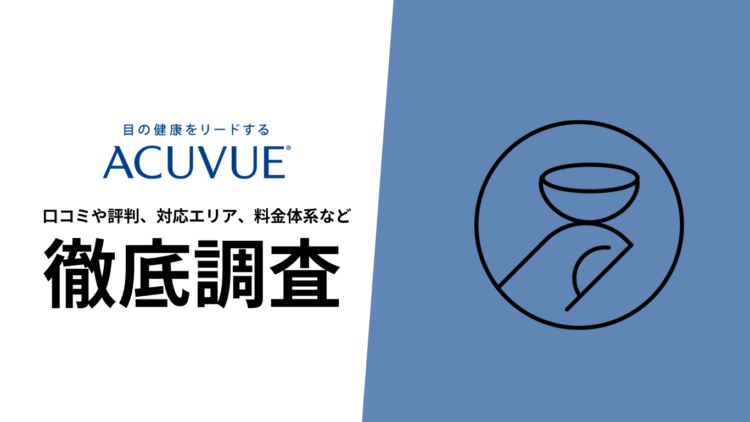 【2024年10月最新版】アキュビュー定期便の口コミや評判、選ばれる理由、料金について徹底解説