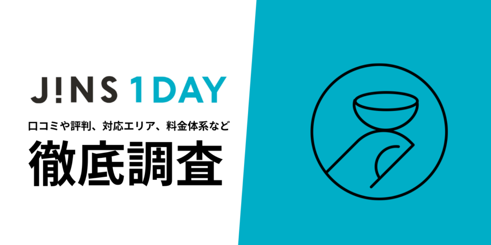 JINS 1DAYを徹底解説