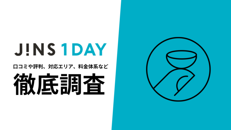 【2024年9月最新版】JINS 1DAYの口コミや評判、選ばれる理由、料金について徹底解説