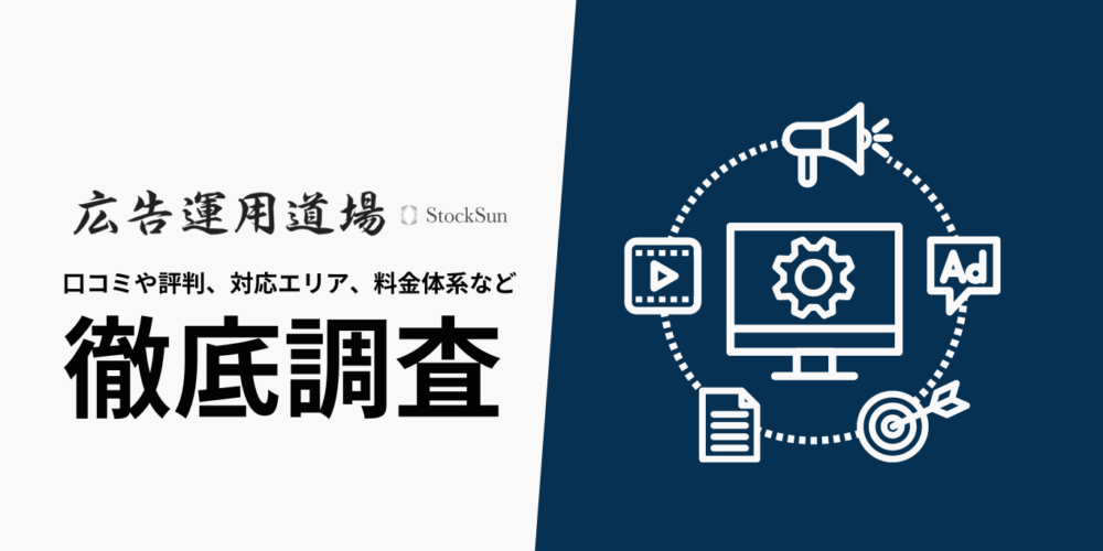 ストックサン(Stock Sun)広告運用道場を徹底解説