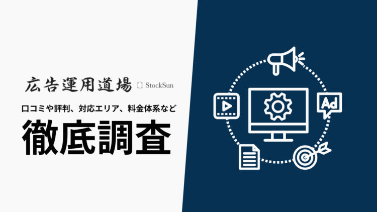 【2024年9月最新版】ストックサン(Stock Sun)広告運用道場の評判や口コミ、料金、選ばれる理由、サービス内容を徹底解説