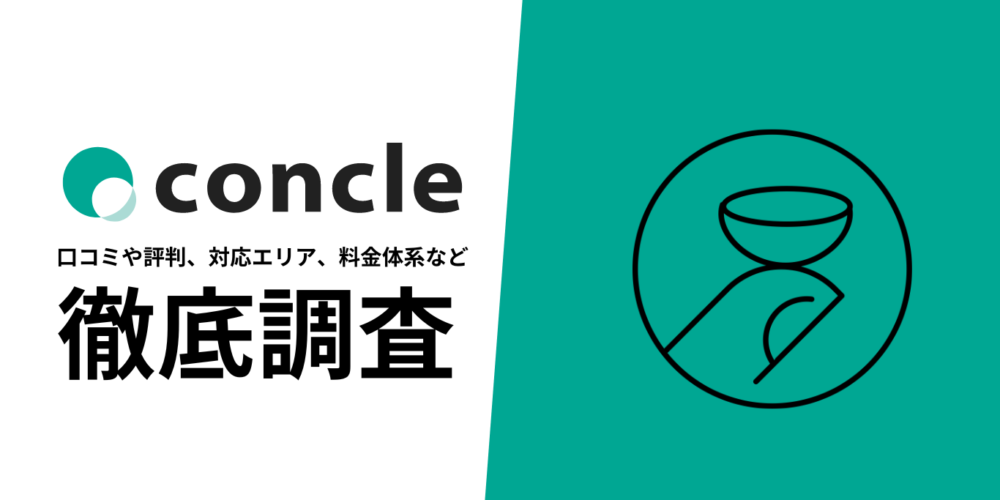 concle(コンクル)を徹底解説