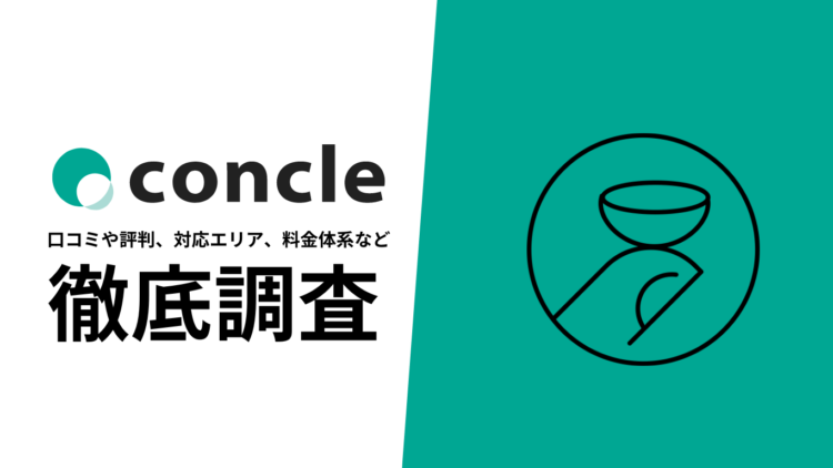 【2024年9月最新版】concle(コンクル)の口コミや評判、選ばれる理由、料金について徹底解説