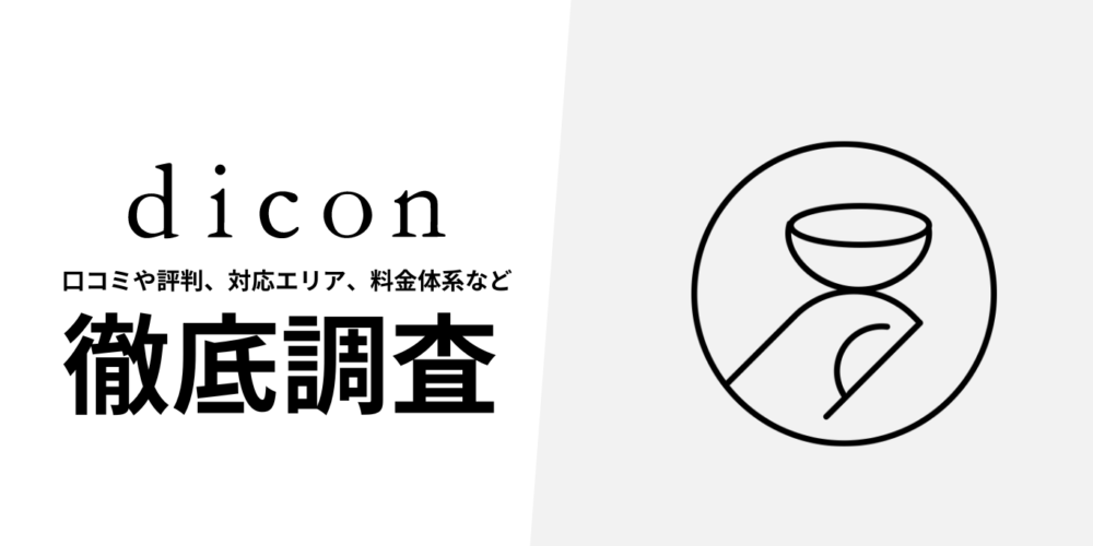 dicon(ダイコン)を徹底解説