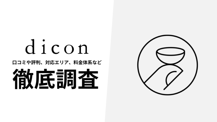 【2024年10月最新版】dicon(ダイコン)の口コミや評判、選ばれる理由、料金について徹底解説