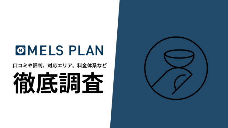 【2024年10月最新版】メルスプランの口コミや評判、選ばれる理由、料金について徹底解説