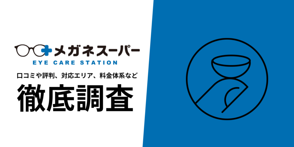 メガネスーパーコンタクト定期便を徹底解説