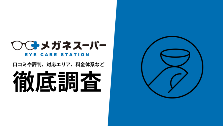 【2024年9月最新版】メガネスーパーコンタクト定期便の口コミや評判、選ばれる理由、料金について徹底解説