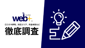 【2024年9月最新版】ウェブタス(web+)の評判や口コミ、料金、選ばれる理由、サービス内容を徹底解説