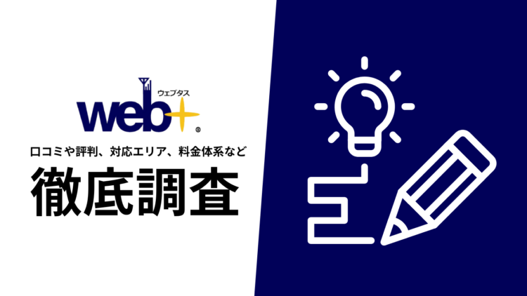 【2024年10月最新版】ウェブタス(web+)の評判や口コミ、料金、選ばれる理由、サービス内容を徹底解説