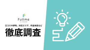 【2024年9月最新版】Fullme（フルミー）の口コミや評判、料金、選ばれる理由、サービス内容を徹底解説