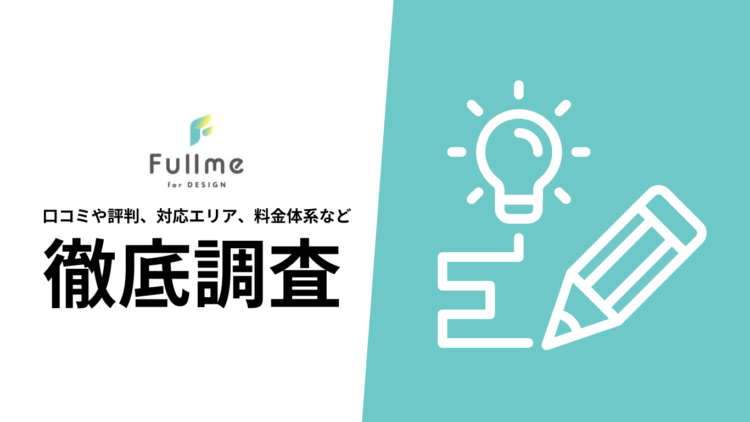 【2024年9月最新版】Fullme（フルミー）の口コミや評判、料金、選ばれる理由、サービス内容を徹底解説