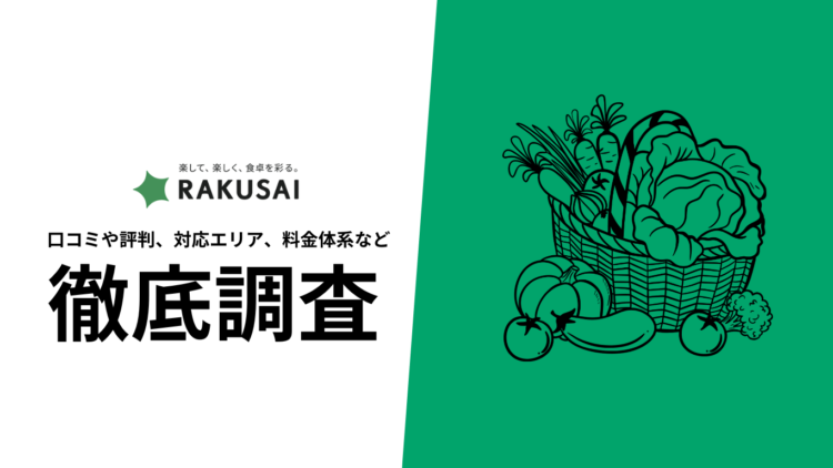 【2024年9月最新版】RAKUSAIの口コミや評判、選ばれる理由、料金について徹底解説