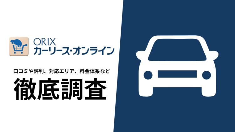 【2024年10月最新版】オリックスカーリースの評判や口コミ、料金プラン、サービス内容を徹底調査