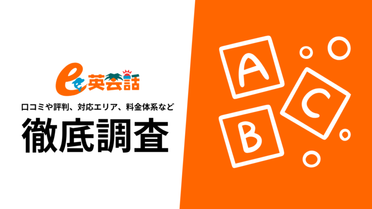 【今からでも遅くない！】e英会話の料金、評判や口コミ、選ばれる理由など徹底解説！