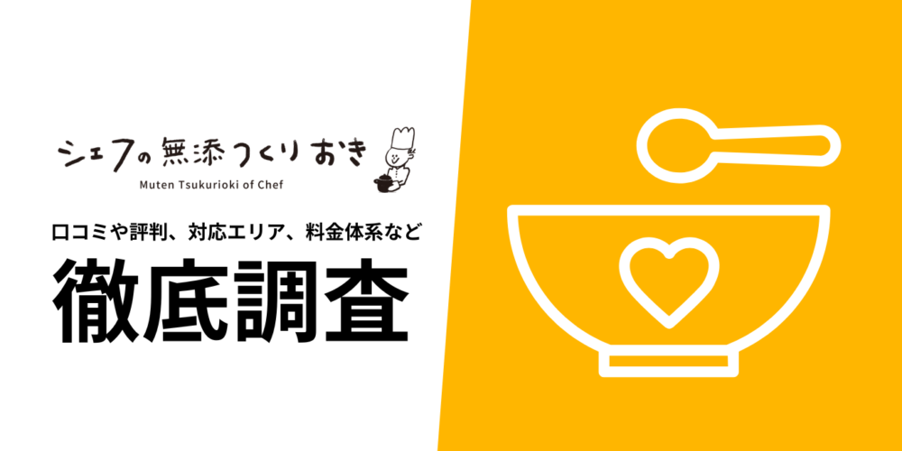 シェフの無添つくりおきを徹底解説