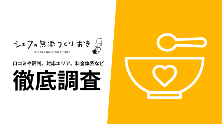 【2024年9月最新版】シェフの無添つくりおきの評判や口コミ、選ばれる理由、料金について徹底解説