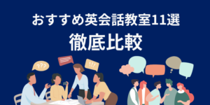 【英語が全く話せない人でもOK】英会話おすすめ教室11選を徹底比較