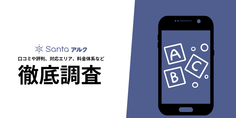 【AI活用でTOEICスコアアップ】Santaアルクの料金プラン、口コミや評判、選ばれる理由について徹底解説