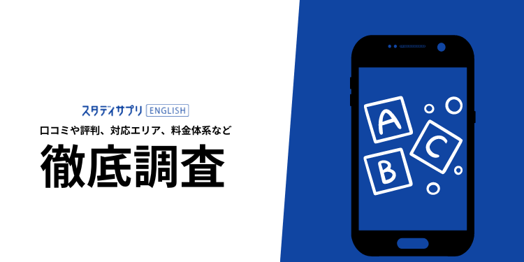 【キャンペーンでさらにお得に⁉】スタディサプリTOEIC対策コースの評判や口コミ、料金、選ばれる理由について徹底解説