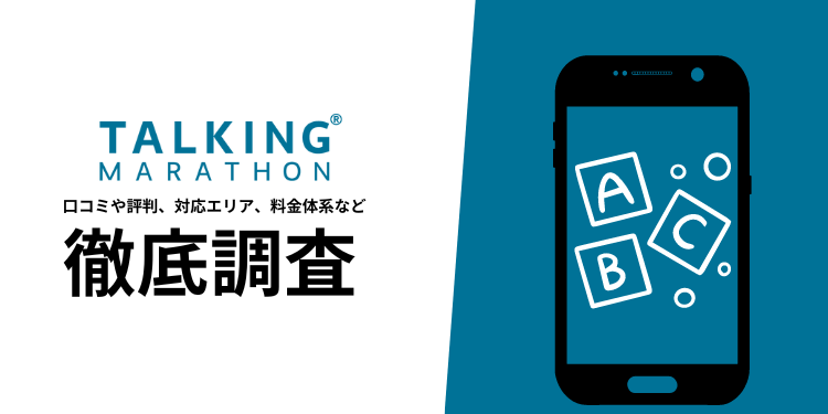 【英語を話せるを実感!!】トーキングマラソン(TALKING MARATHON)の評判や口コミ、料金、選ばれる理由について徹底解説