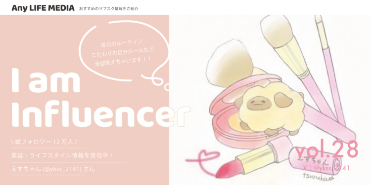 同年代の女性に大人気！美容・ライフスタイル系インフルエンサーえす  