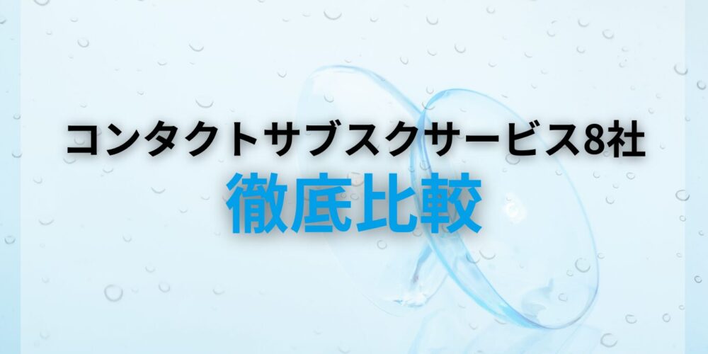 コンタクトのサブスクおすすめ8社を徹底比較