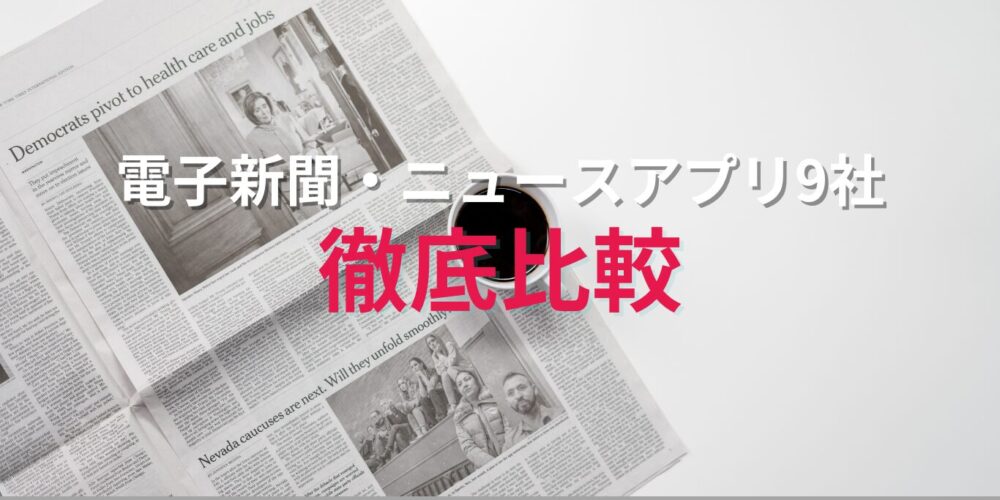 電子新聞・ニュースアプリ9社を徹底比較