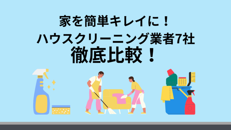 【初心者でも安心！】おすすめハウスクリーニングサービス7社を徹底比較！