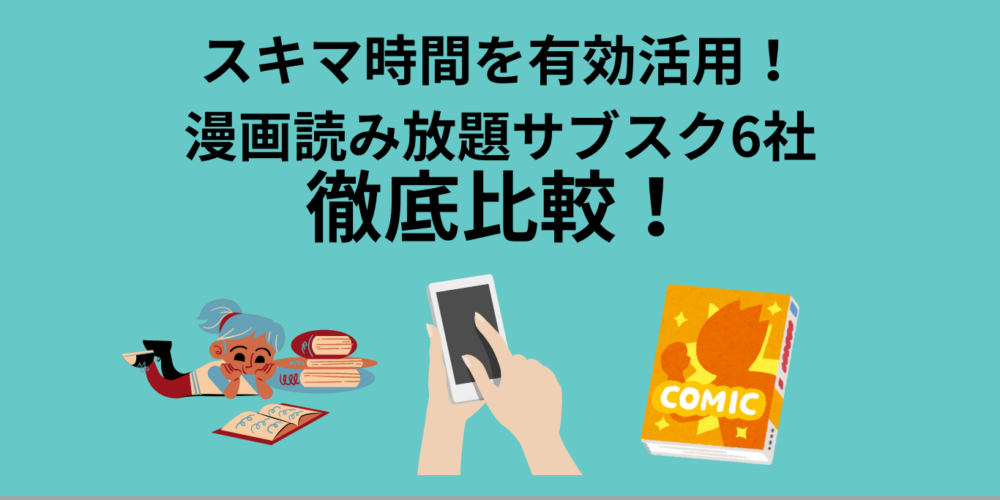 漫画の読み放題サブスク6社を徹底比較！