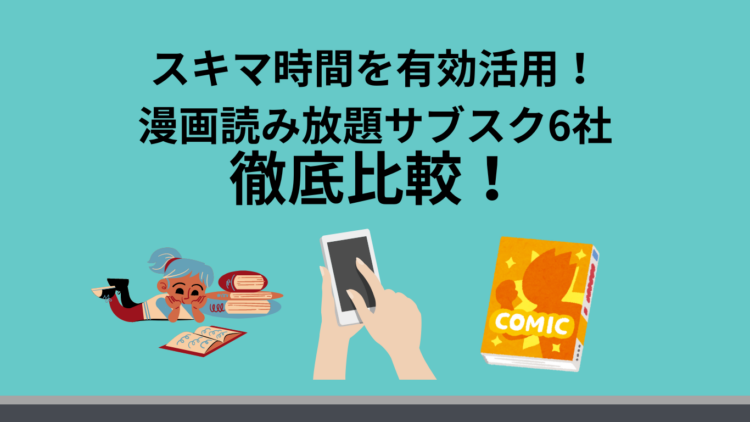 【ジャンル別に紹介！】漫画読み放題のサブスク6社を徹底比較！