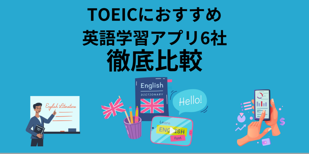 英語学習アプリおすすめ6社を徹底比較