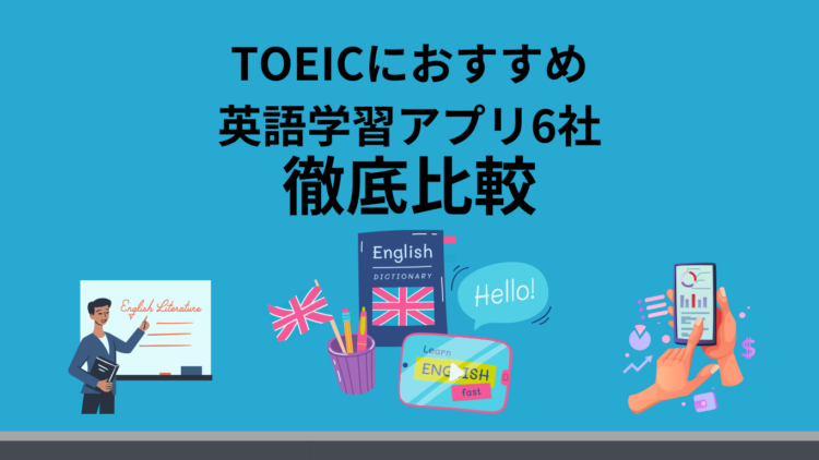 【スキマ時間でネイティブレベルに!?】英語学習アプリおすすめ6社を徹底比較！TOEICスコアアップにおすすめのアプリランキング