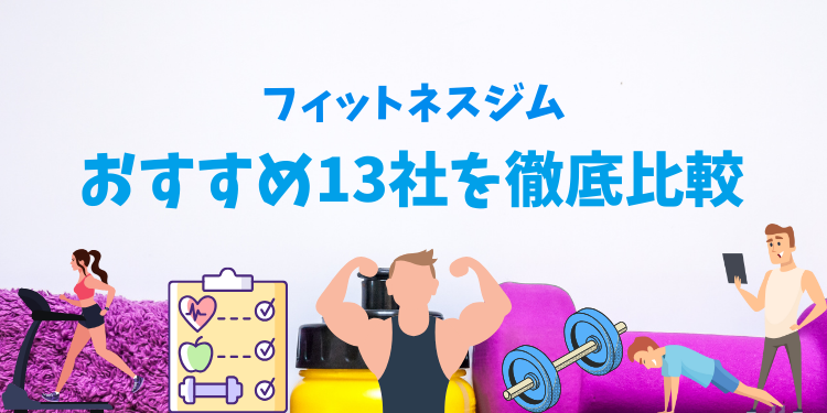 【2024年9月最新版】あなたに向いているジムはどこ！？初心者、女性専用、24時間営業などのフィットネスジム13社を徹底比較