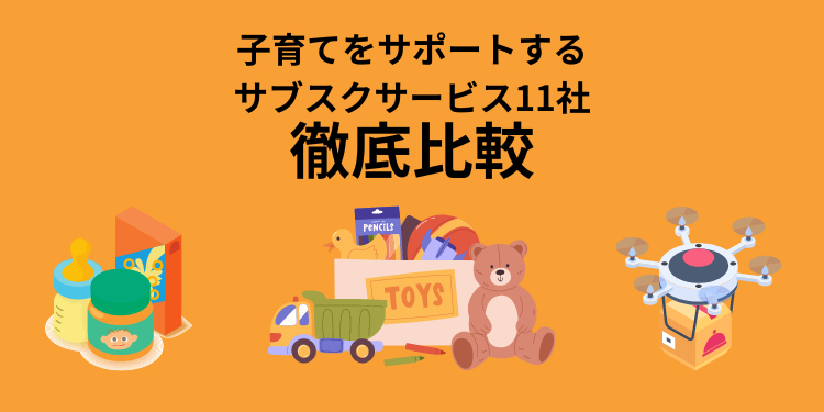 【知らないと大変に⁉】子育て世帯をサポートするおすすめサブスク11社を徹底比較