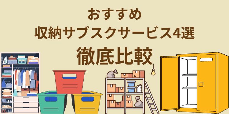 【集荷無料！？】おすすめの収納のサブスク4選を徹底比較！