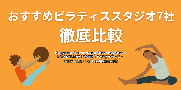 ピラティススタジオおすすめ7社を徹底比較