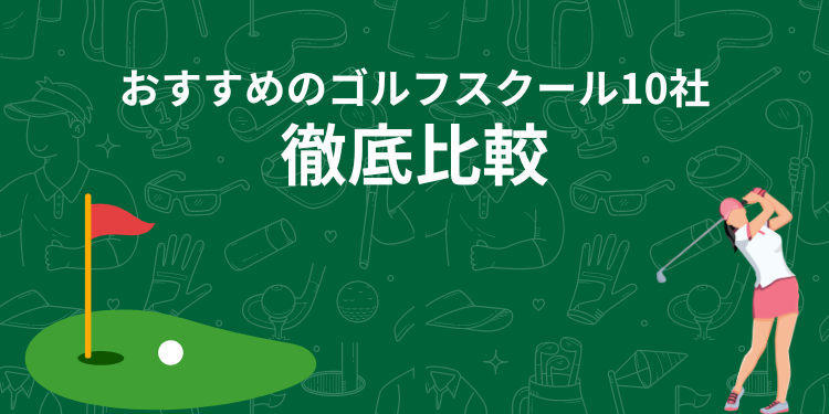 【初心者大歓迎】おすすめのゴルフスクール10社を徹底比較