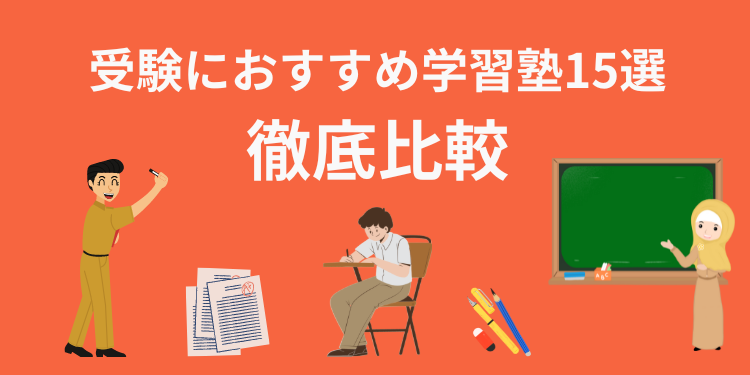 【2024年版】受験におすすめしたい学習塾15選を徹底比較