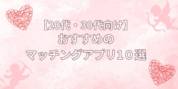 【社会人向け】20代・30代向けおすすめマッチングアプリ10選を徹底比較