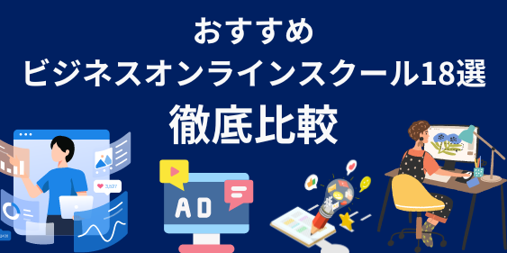 ビジネスオンラインスクールのおすすめ18社を徹底比較