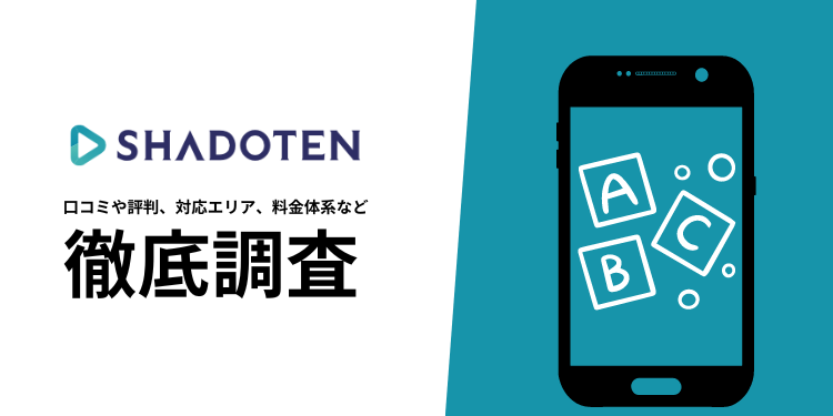 シャドテン(SHADOTEN)を徹底解説